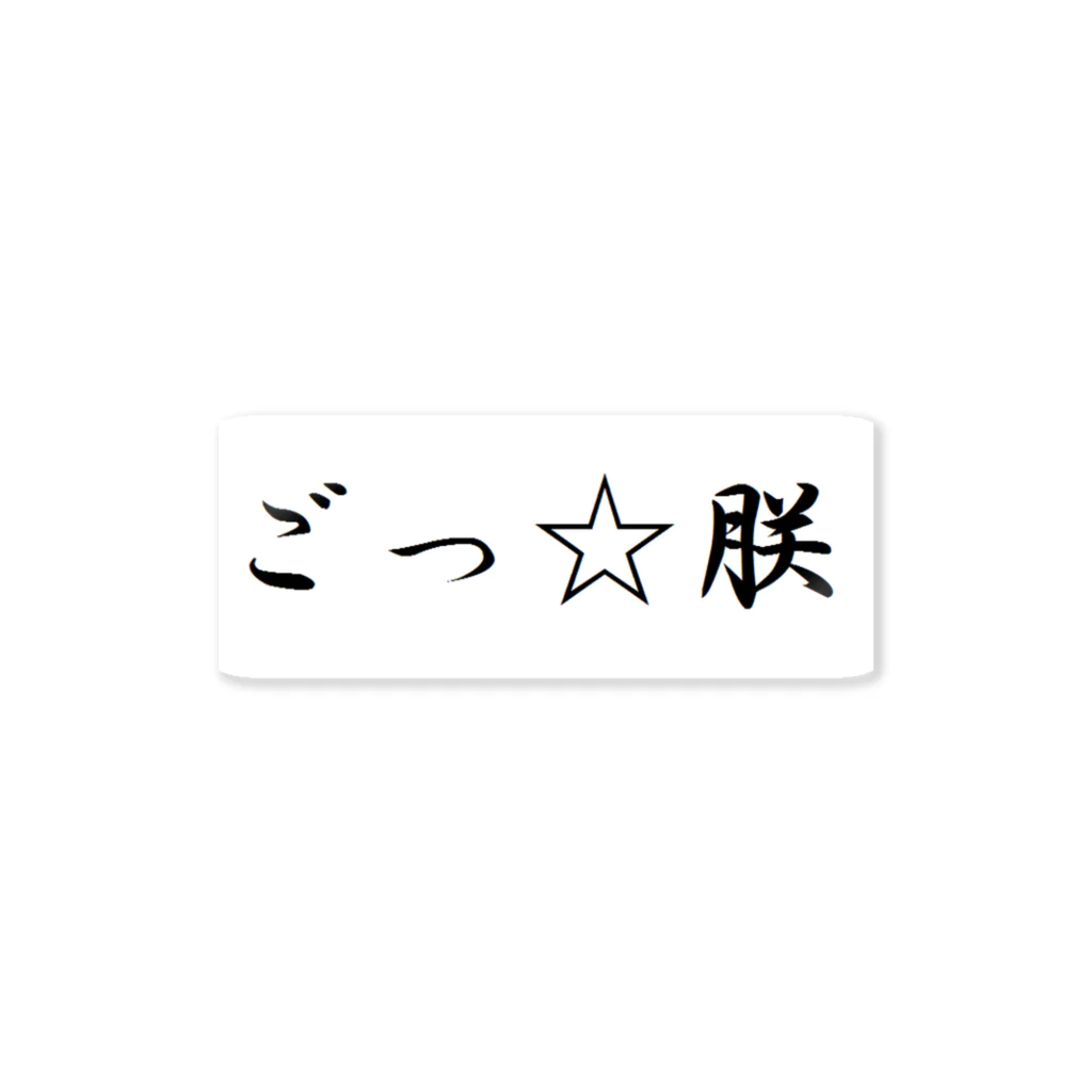 いわたしぐま(✋˘ ˘👌)の朕はごつ也 Sticker