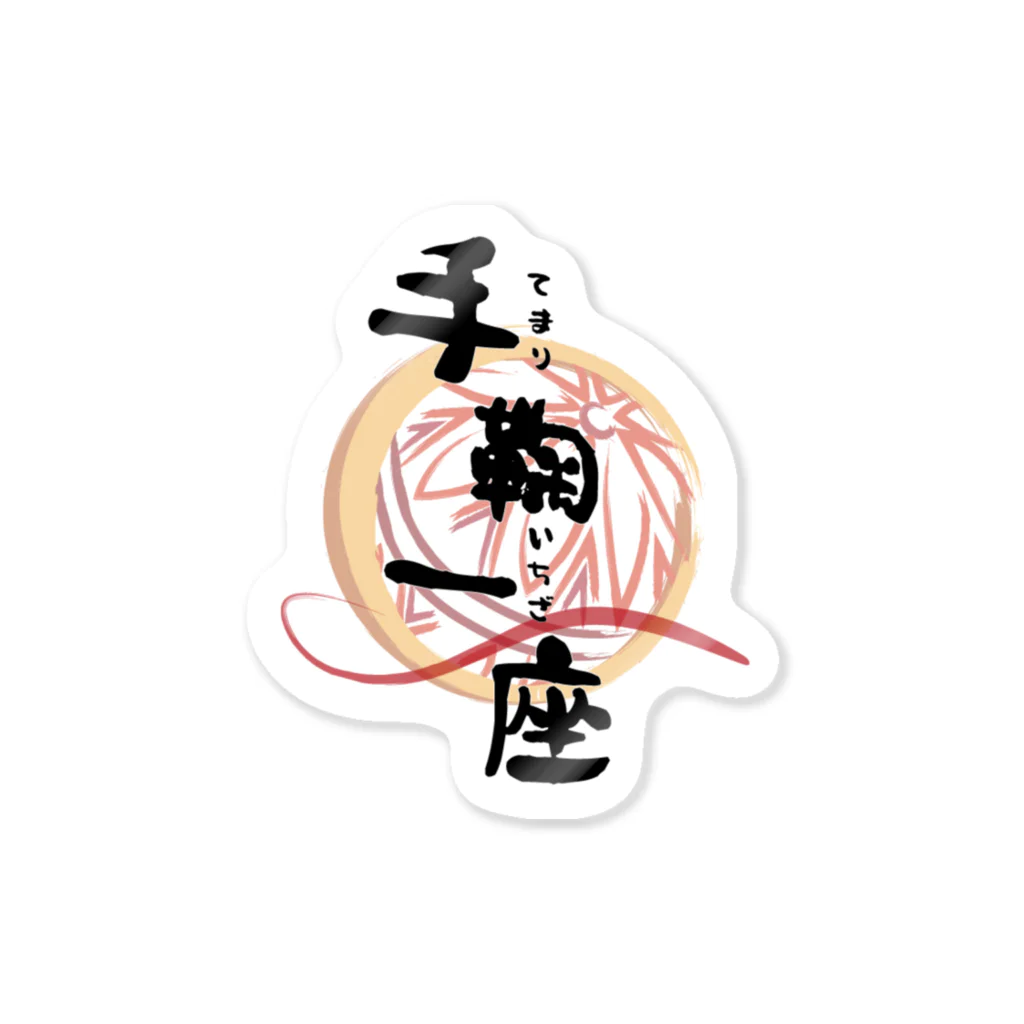 古都武鬼の手鞠一座 Sticker