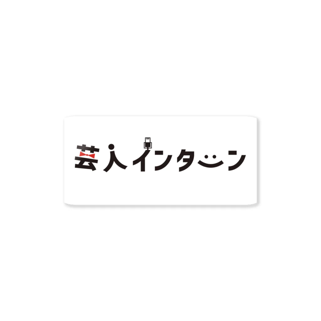 フラワーズロマンスの芸人インターン ステッカー