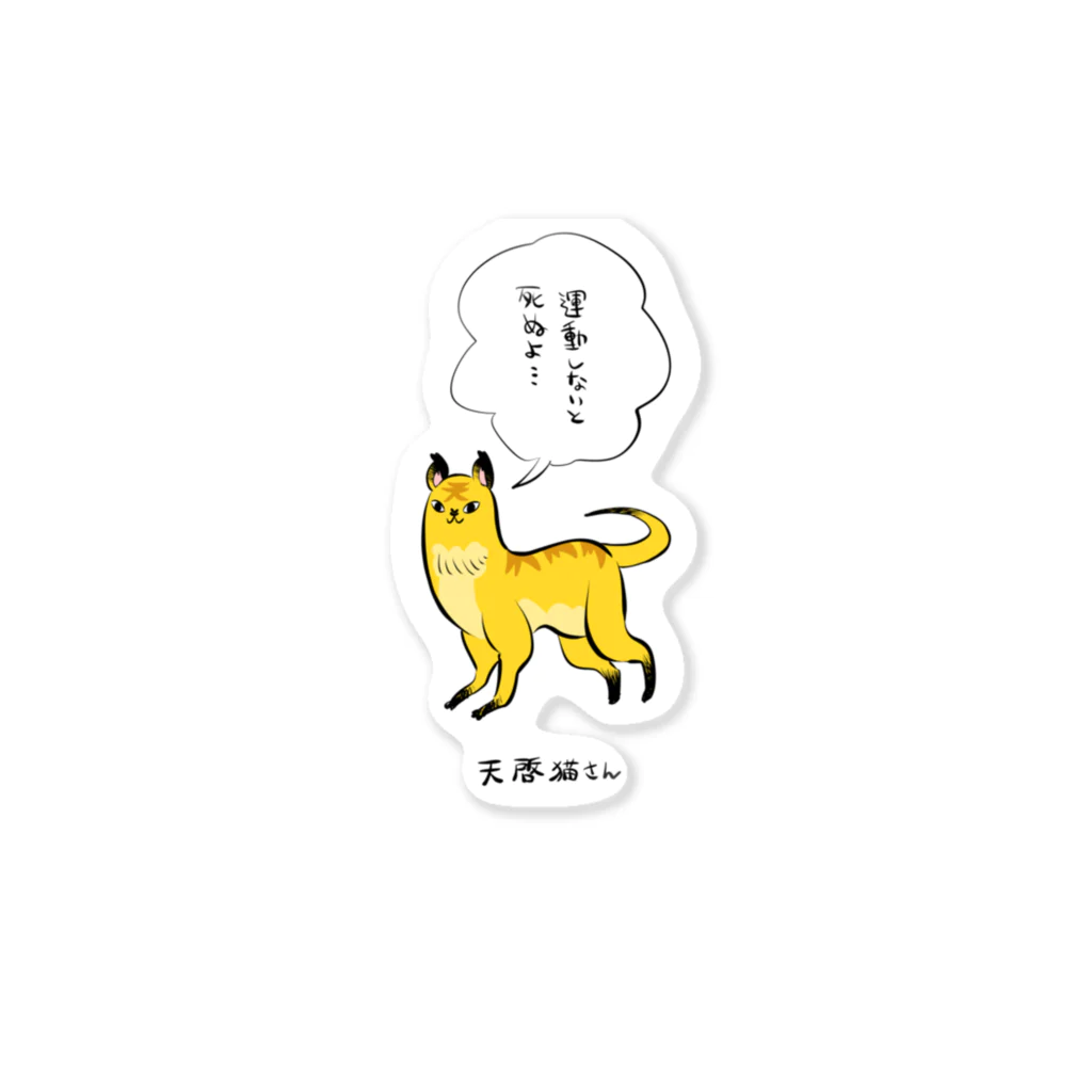 かわいい尻子玉の天啓猫さん Sticker