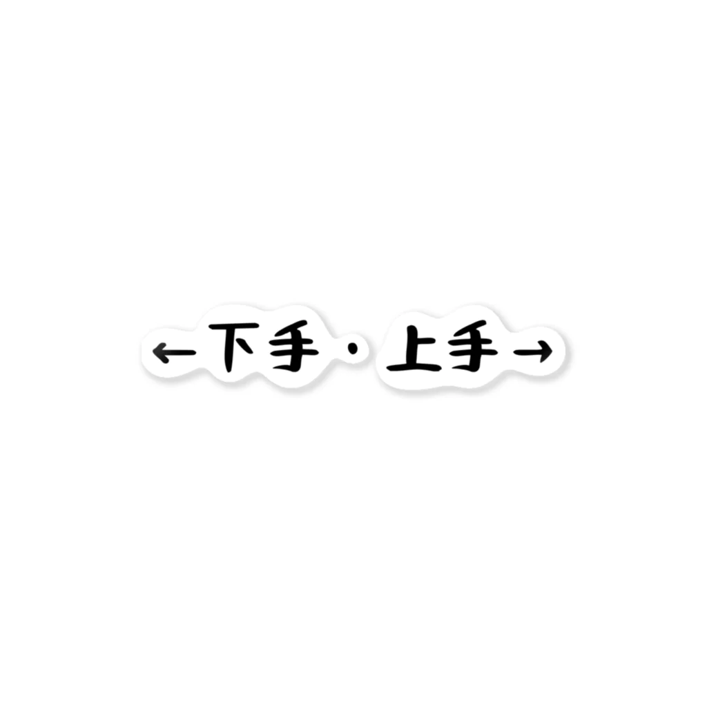 バレエ言の上手•下手 ステッカー