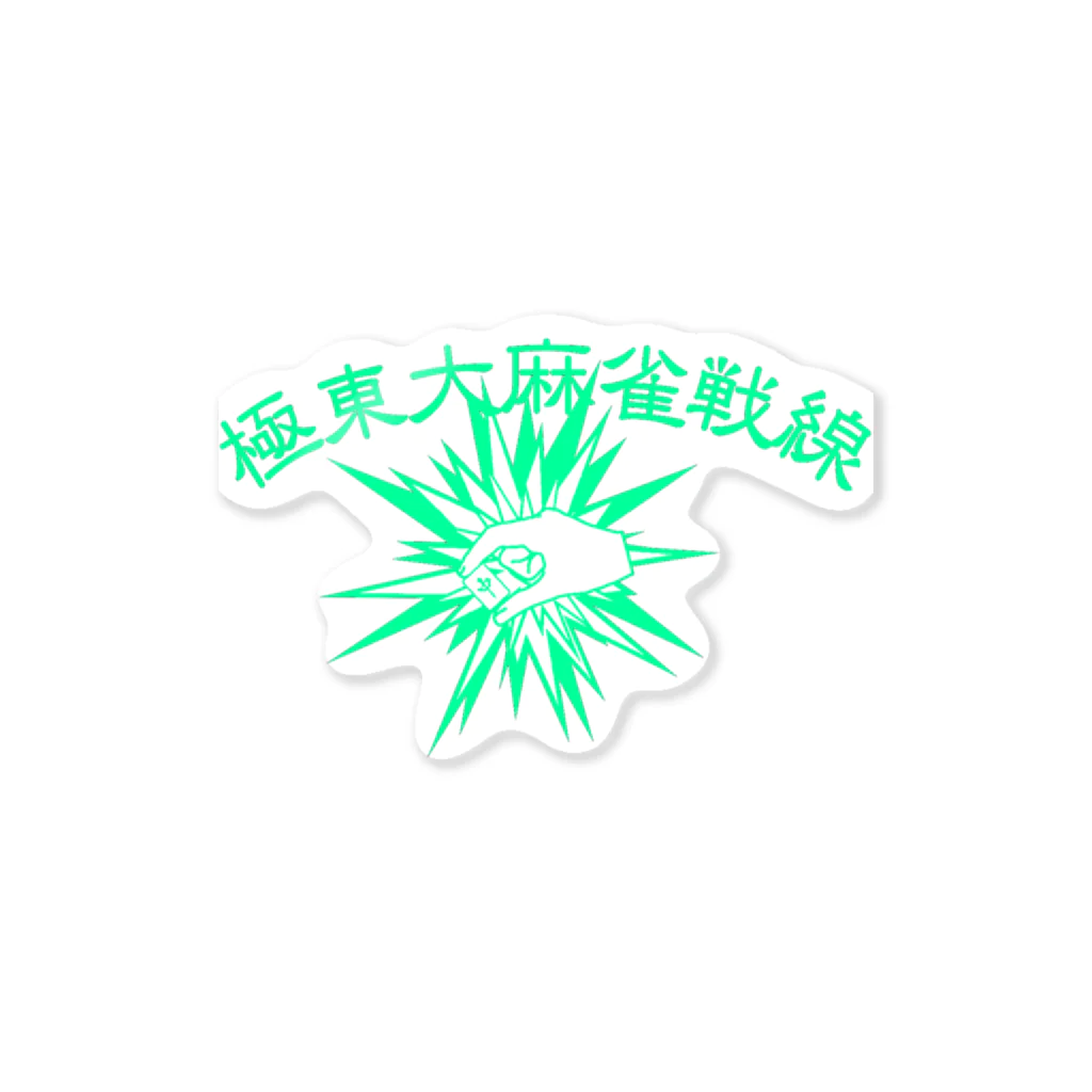 oceanviewviewの極東大麻雀戦線（ミント） Sticker