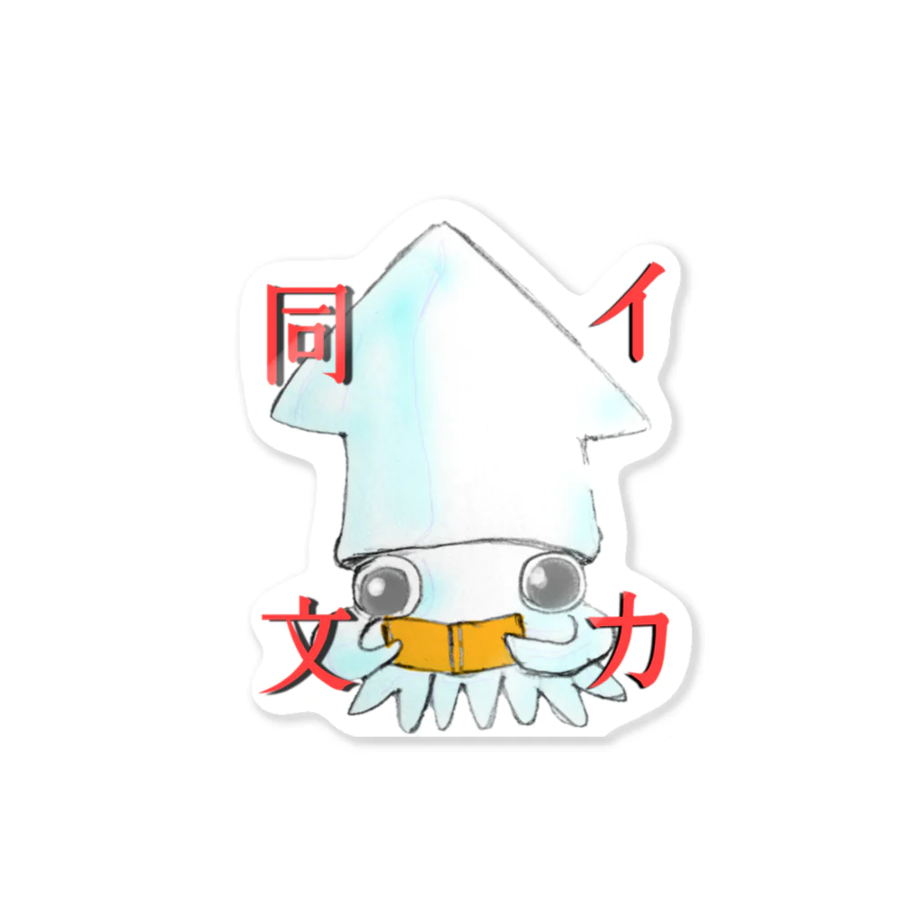 みぅ福島のイカ同文 Sticker