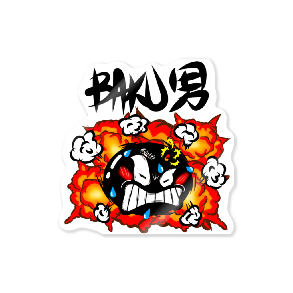 Hi-Bo©️の爆男 Sticker