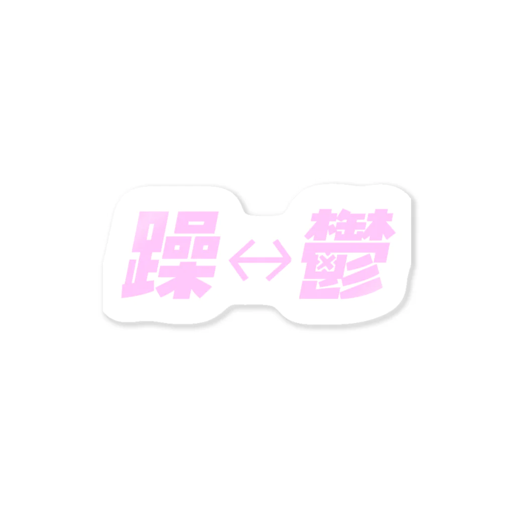 おすし屋さんの躁鬱 Sticker