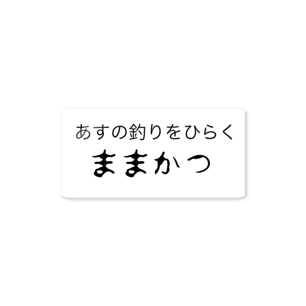 ポメラニ･アンのままかつ ステッカー