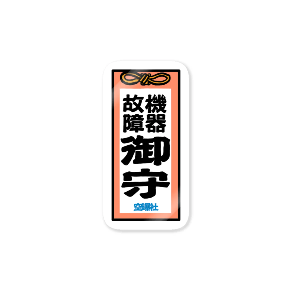 からばく社の医療用お守り(機器故障除け) ステッカー