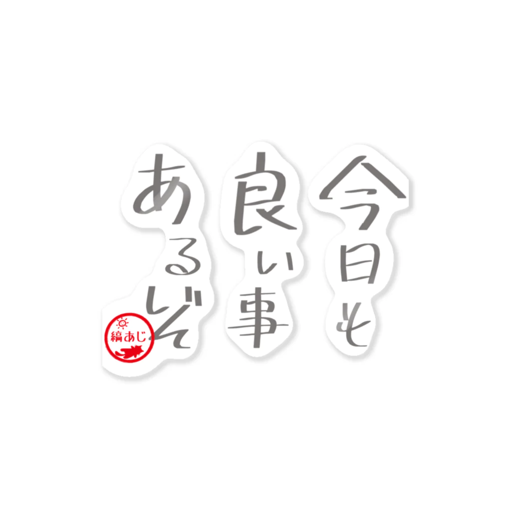 縞あじのりこの今日も良い事あるぞ。 ステッカー