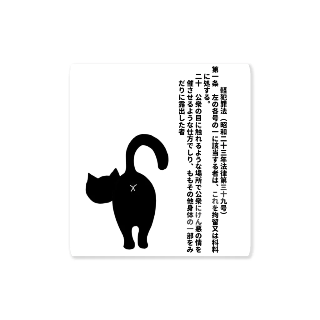 Hiroaki Ishiharaの軽犯罪猫（尻だし） Sticker