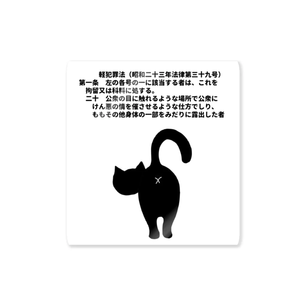 Hiroaki Ishiharaの軽犯罪猫（尻だし・横書き） Sticker