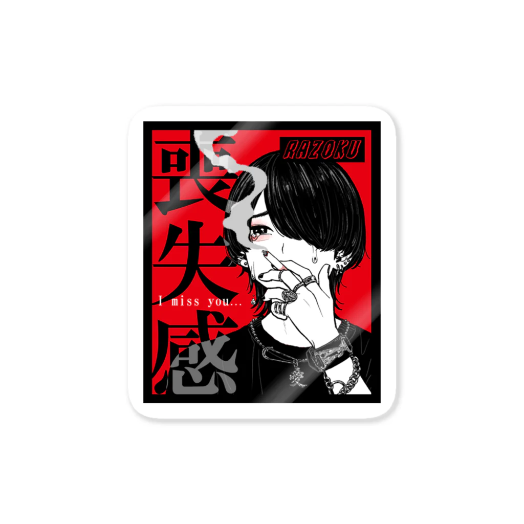 razoku.jpの喪失感　ステッカー Sticker