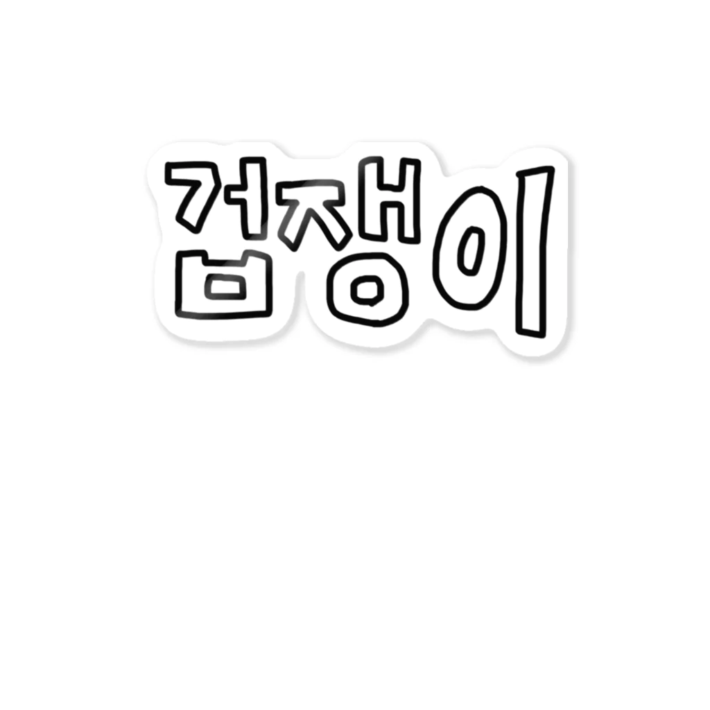 미나の[M's]겁쟁이  Sticker