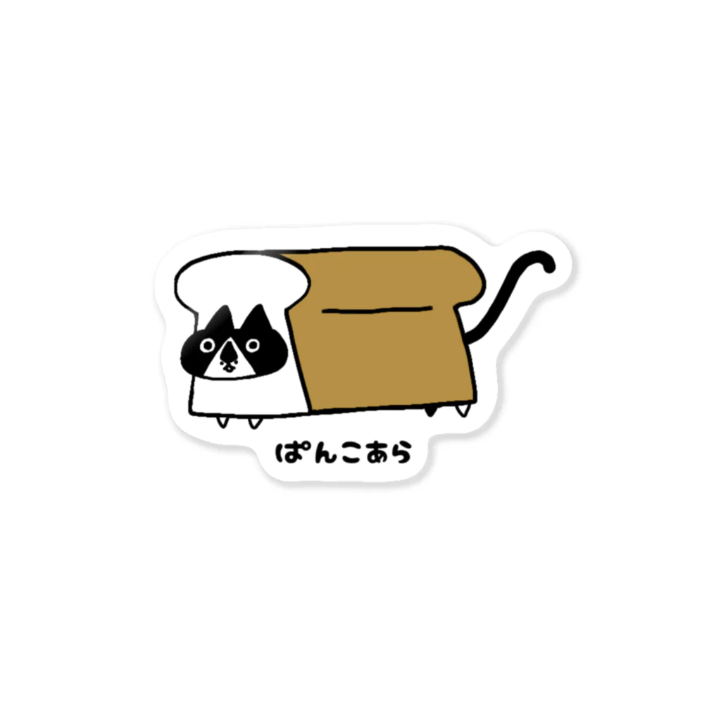 猫かわいいねのぱんこあら ステッカー