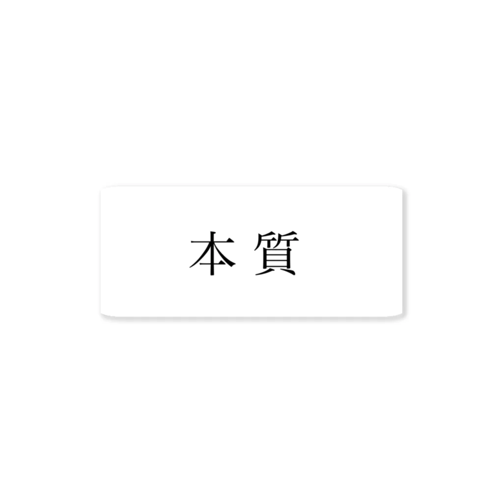 中野はじめの本質派 Sticker