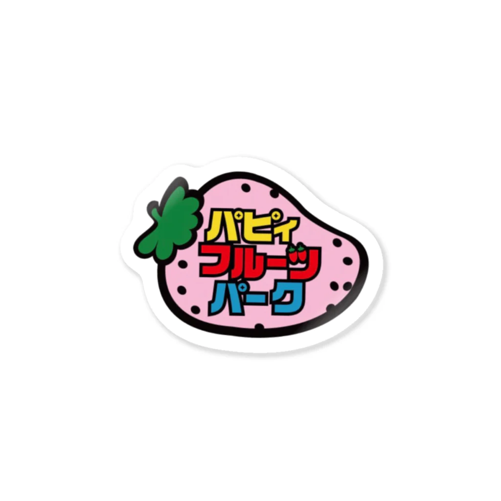 パピィフルーツパーク公式のパピィフルーツパーク公式グッズ Sticker