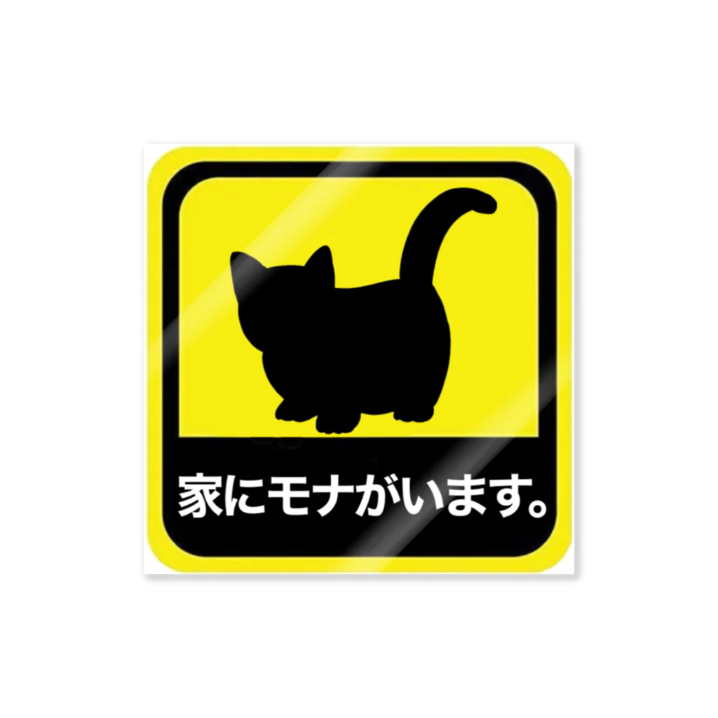 やよい◎の家にモナがいます。 ステッカー