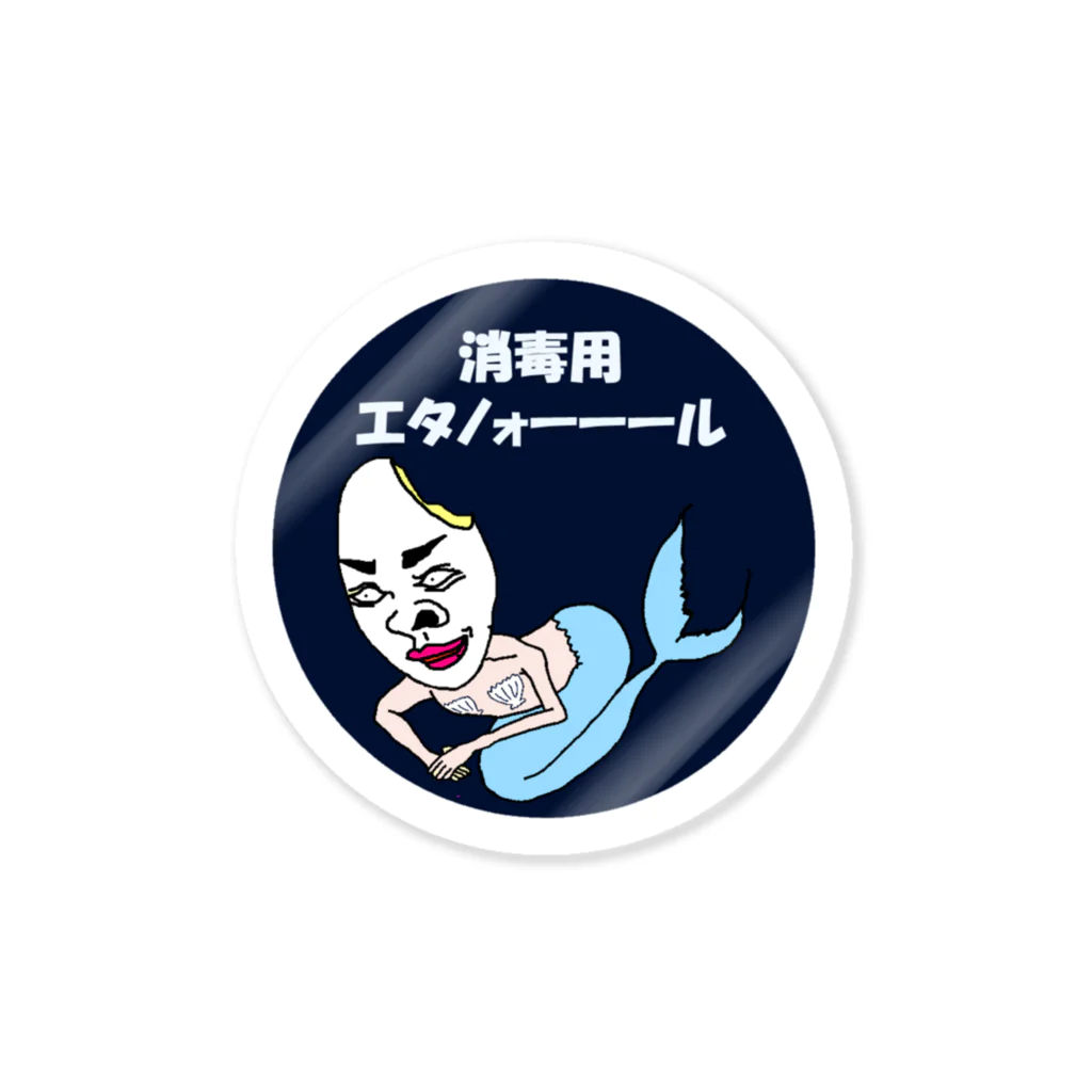 G-WORLDの消毒用エタノォォーーーーール（米魚） Sticker