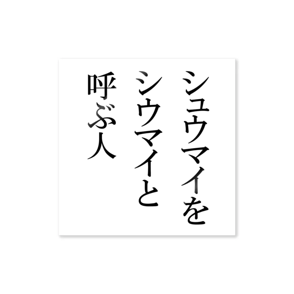 シウマイメンタルのシウマイの人 ステッカー