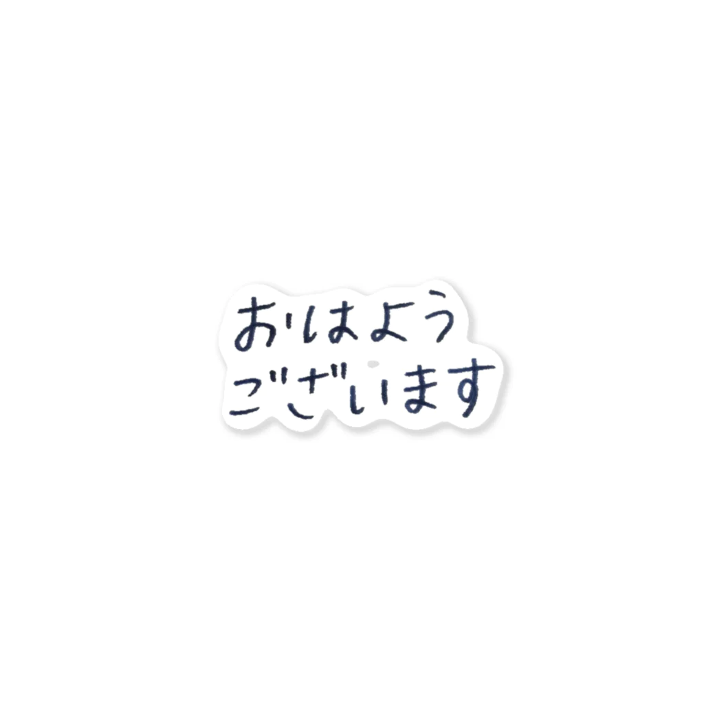 Oki_Nakanoの朝のご挨拶シリーズ Sticker