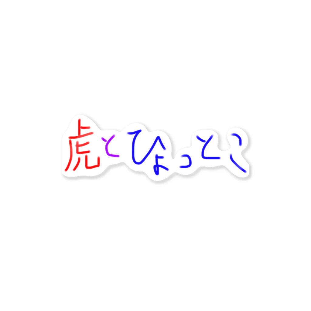 ひょっとこ太陽【GOZENKYU】の虎とひょっとこ文字 Sticker