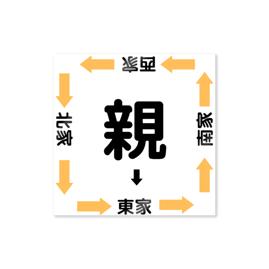 麻雀グッズ研究所ショップSUZURI支店の麻雀初心者用「私が親マーク」 ステッカー