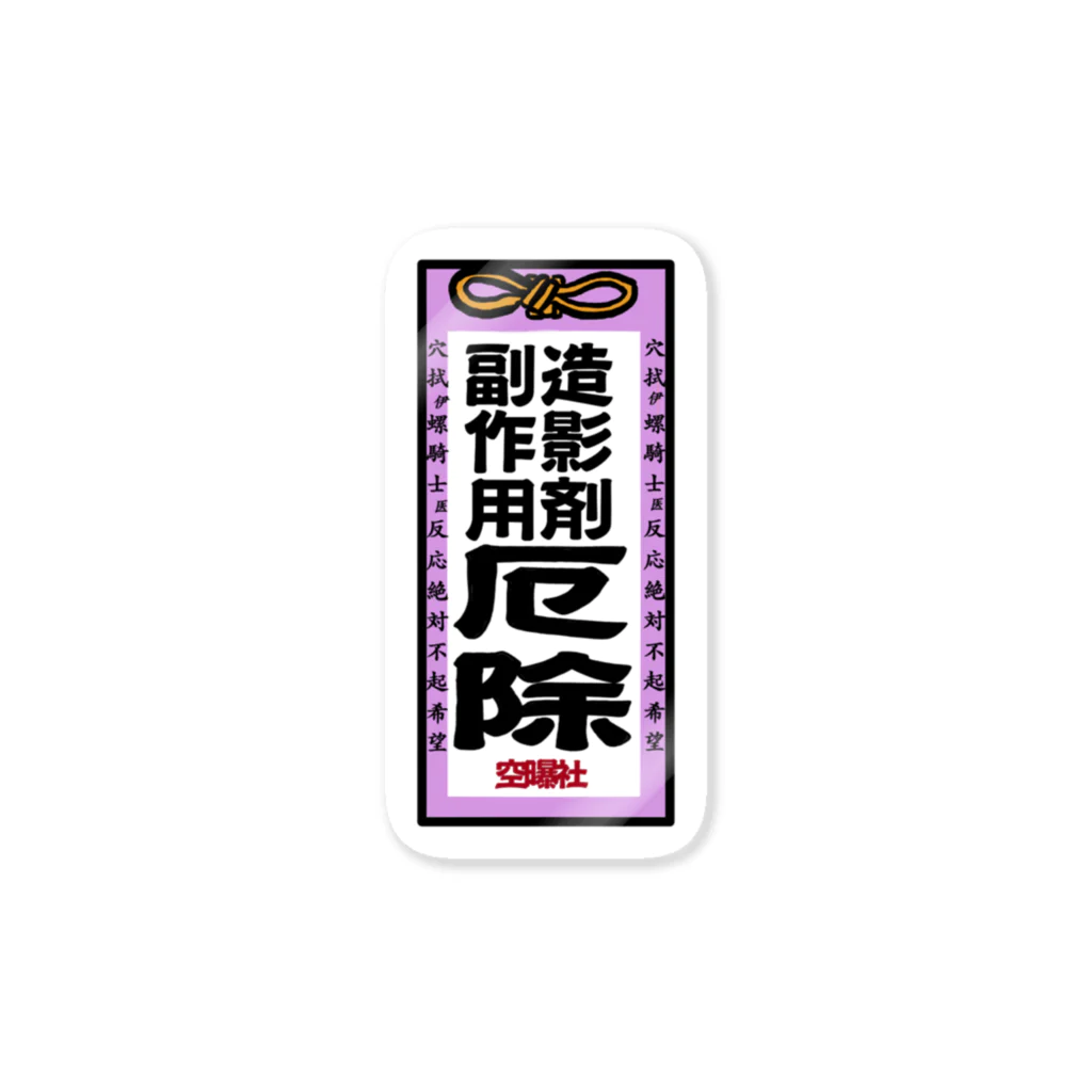 からばく社の医療用お守り(アナフィラキシー) Sticker