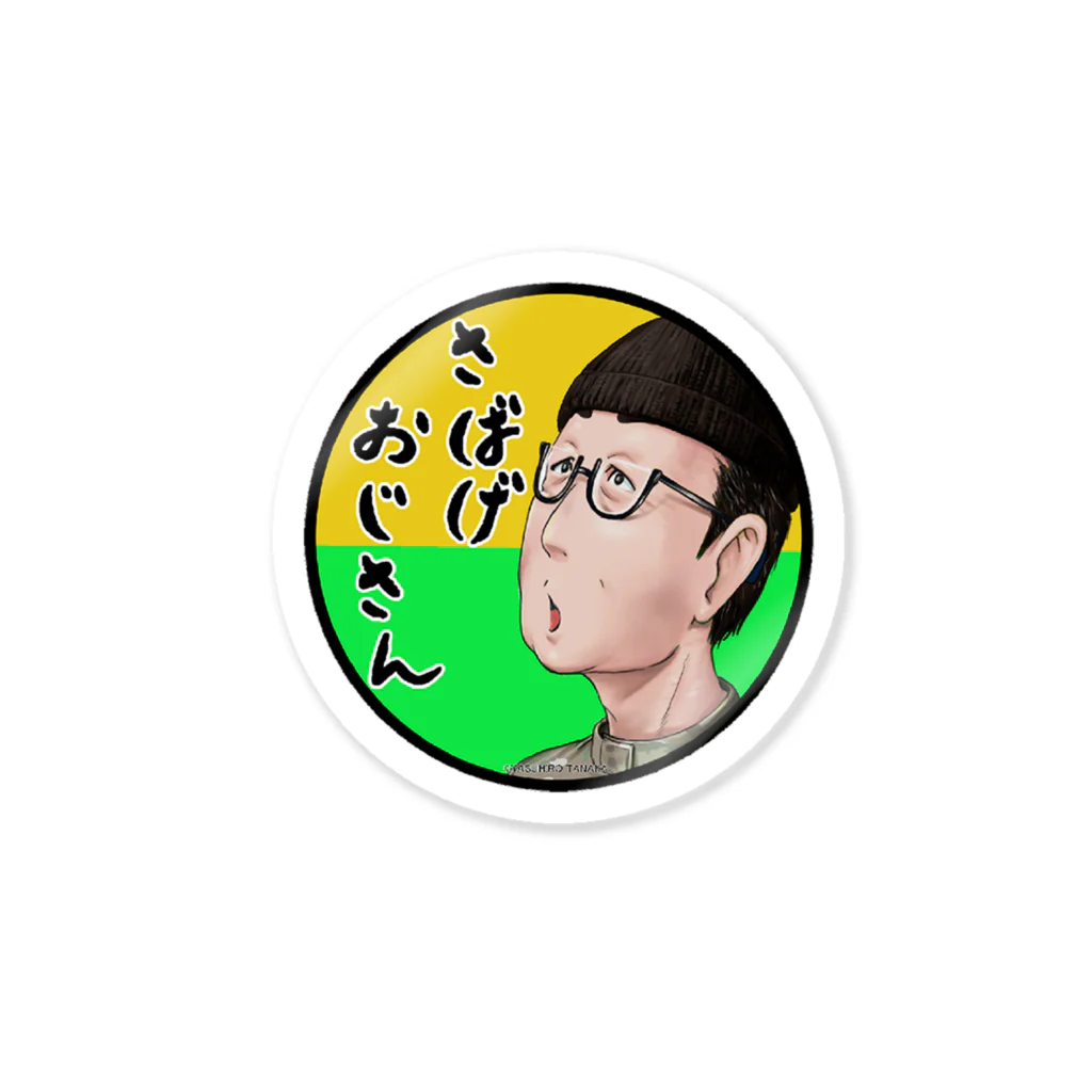 田中康博　サバゲおじさん描いてる人のサバゲおじさんのゆるりステッカー Sticker