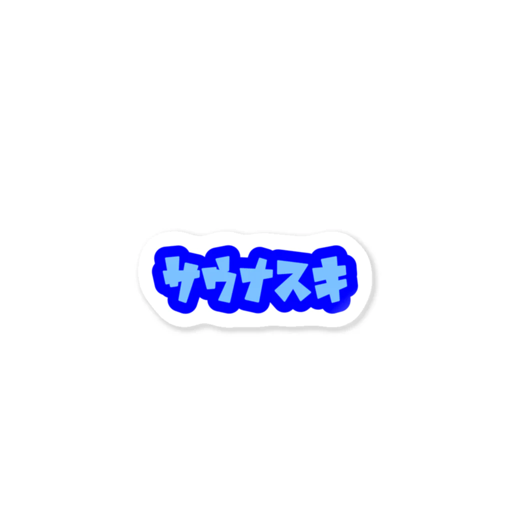 ぽんちゃん。のサウナスキ no.2 Sticker