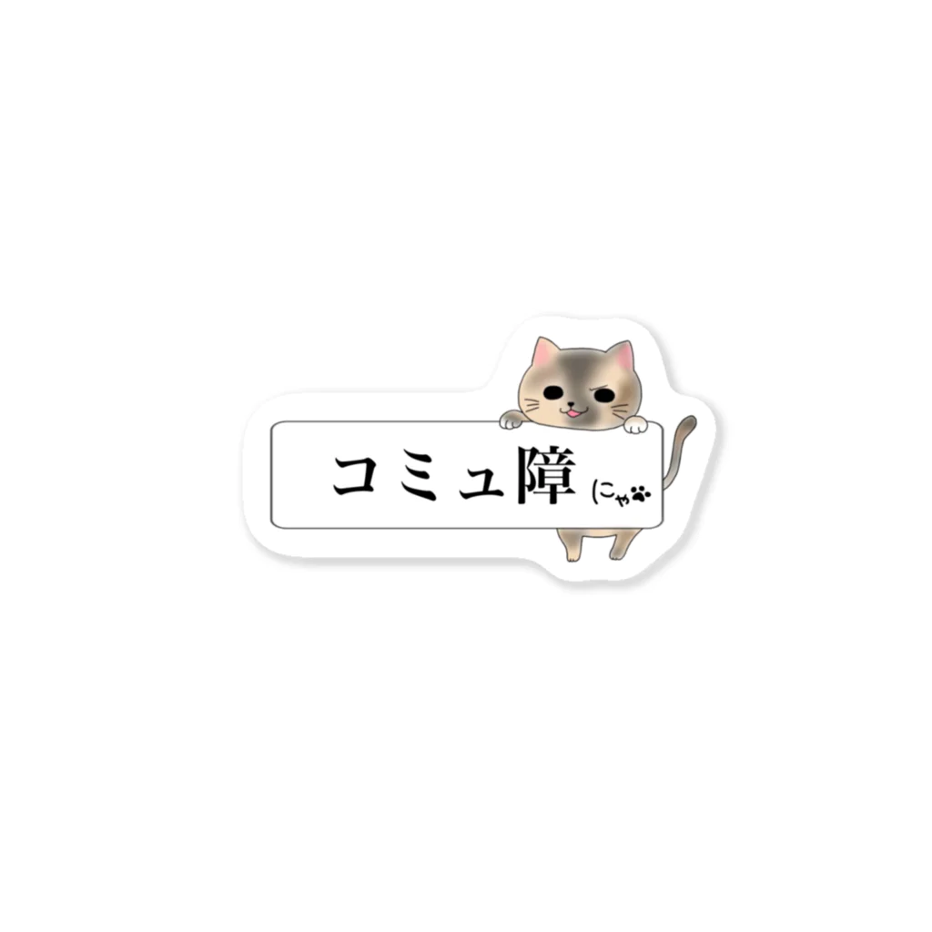 ねことお休みどころ　しらたまの「コミュ障にゃ」ver.三毛 Sticker