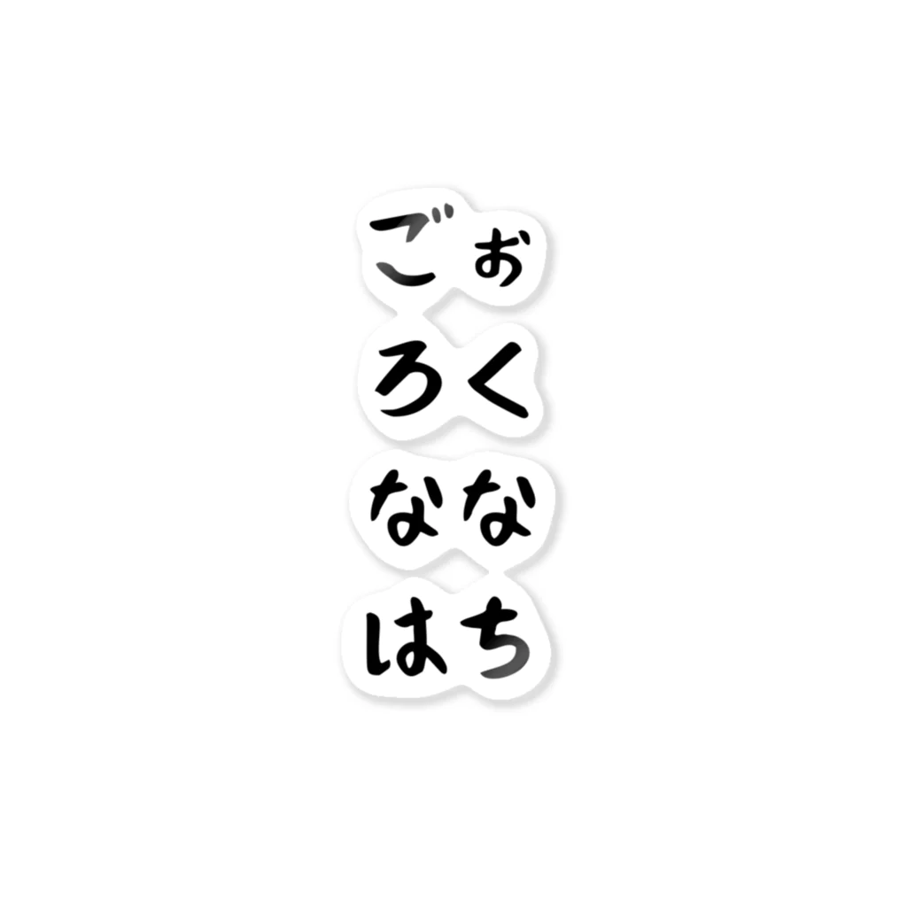 バレエ言のごぉ・ろく・なな・はち！ ステッカー