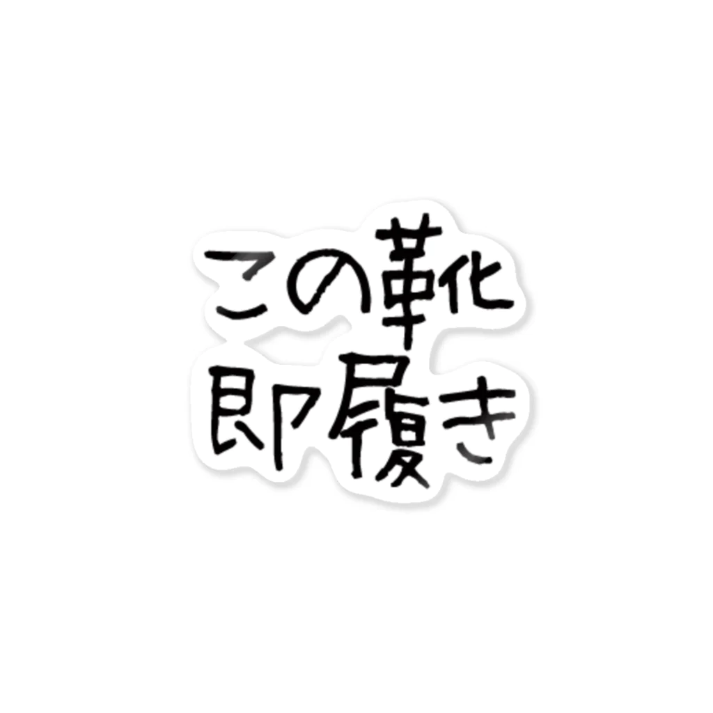 スニーカーハックの即履きステッカー ステッカー