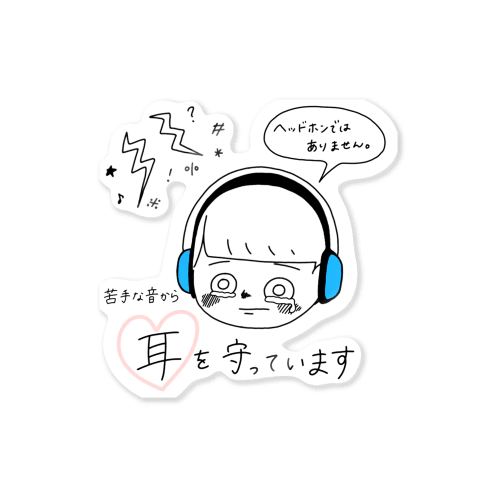 きまぐれおえかきの聴覚過敏 Sticker