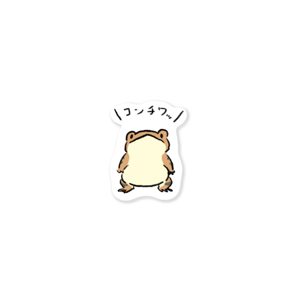 みぞぐちともやのこんちわヒキガエルさん Sticker