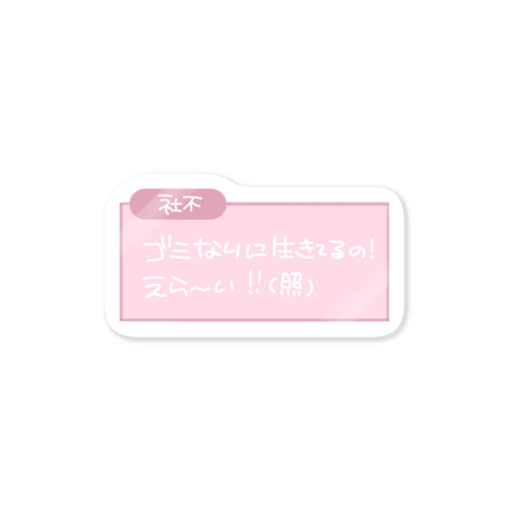 纈珠✝︎の♥ 社不 ♥ Sticker