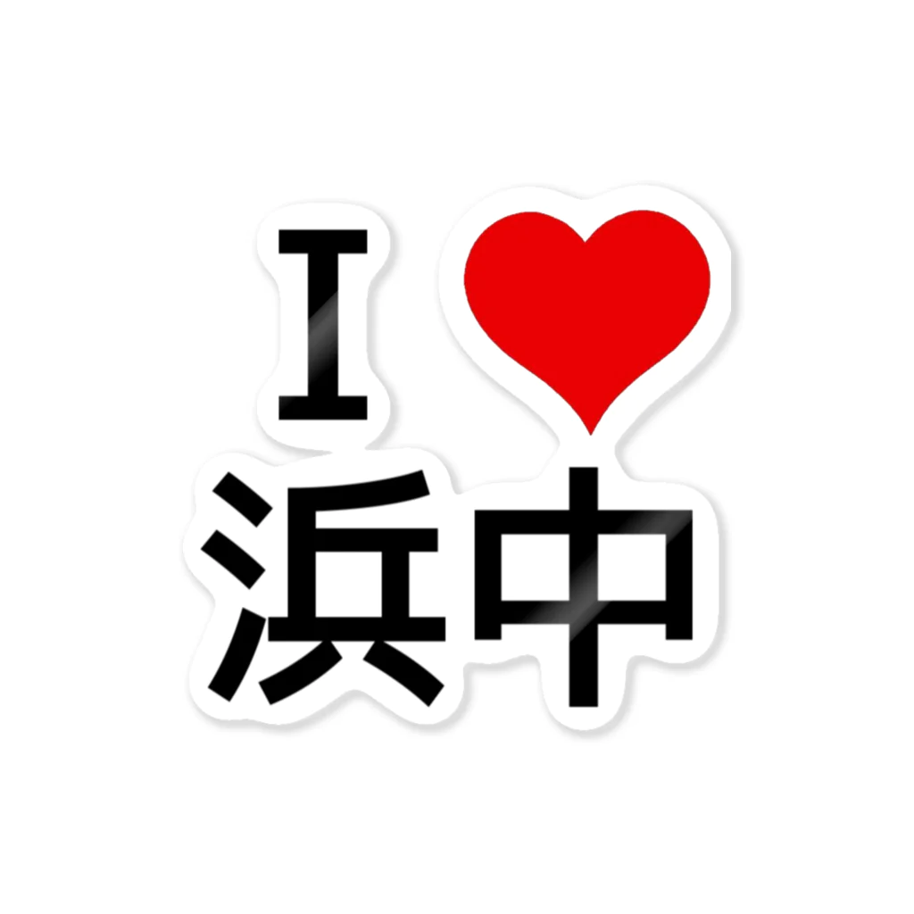 競馬ショップ【アギョウ支店】のI LOVE 浜中 Sticker