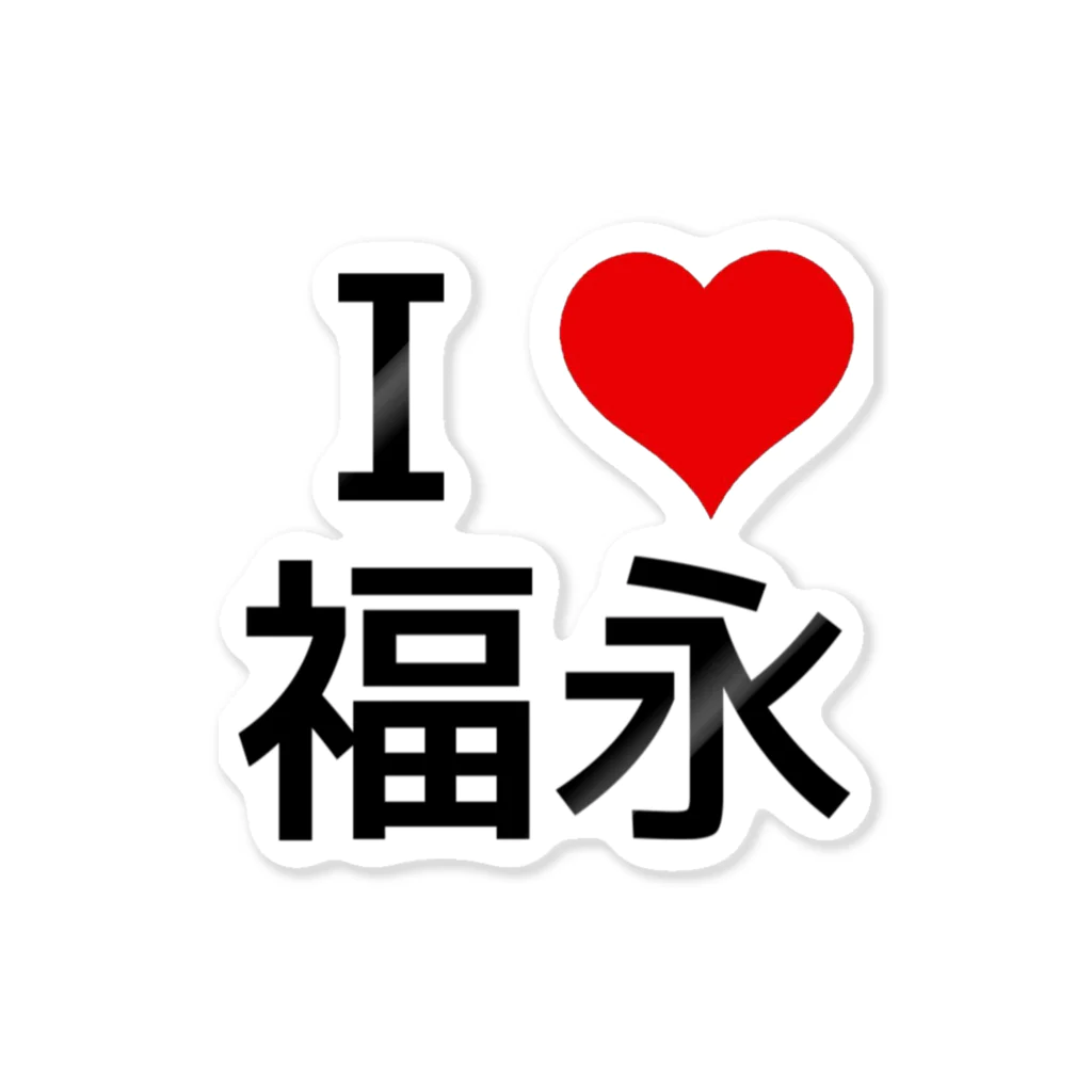 競馬ショップ【アギョウ支店】のI LOVE 福永 Sticker