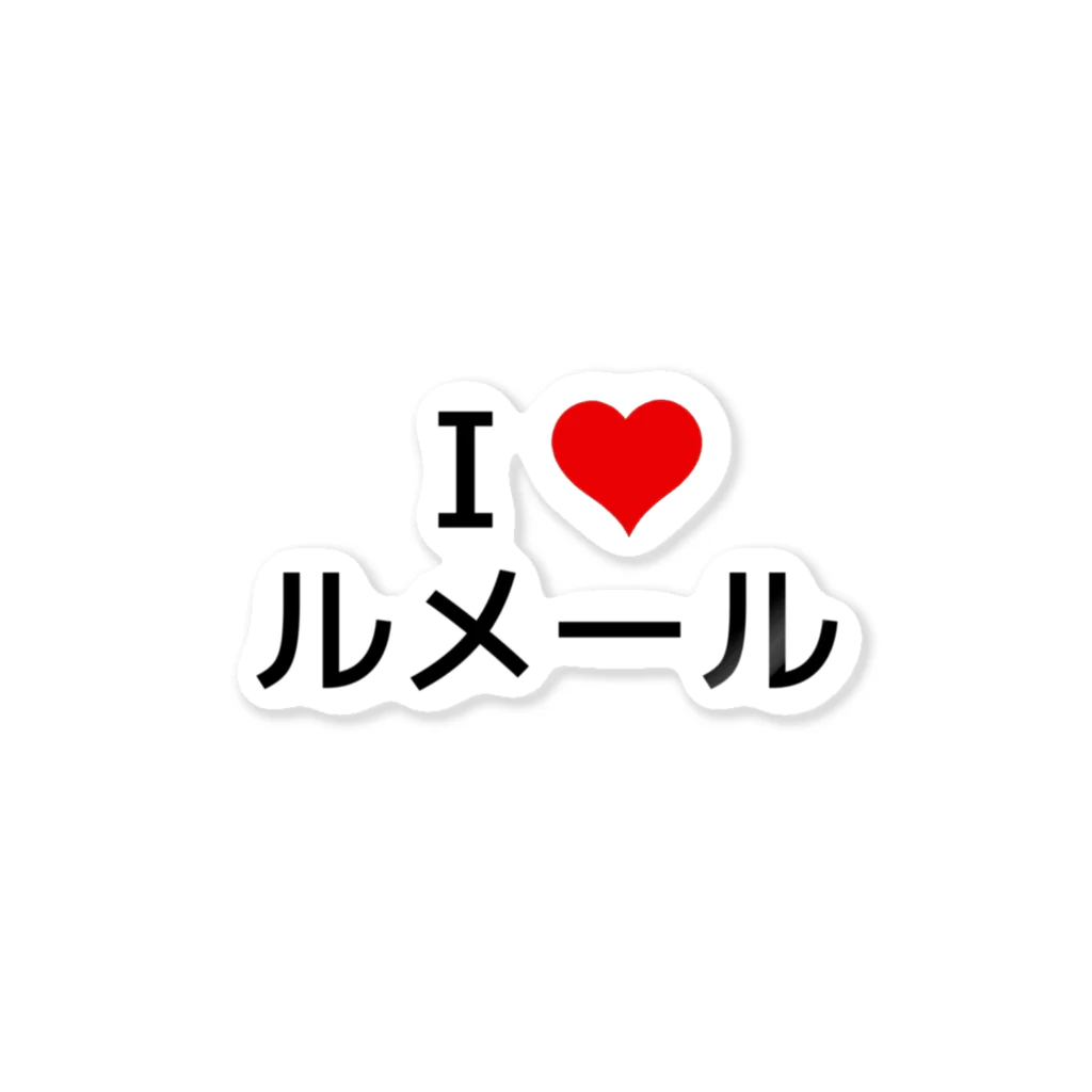 競馬ショップ【アギョウ支店】のI LOVE ルメール Sticker