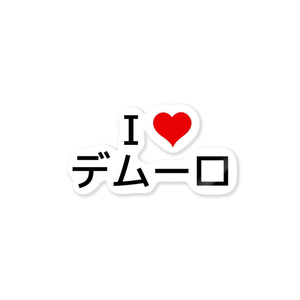 競馬ショップ【アギョウ支店】のI LOVE デムーロ Sticker