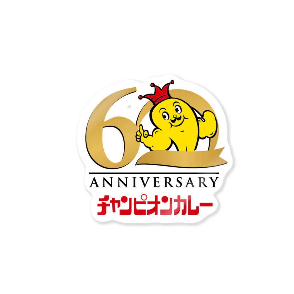 チャンピオンカレー＠SUZURI店の60周年記念グッズ ステッカー