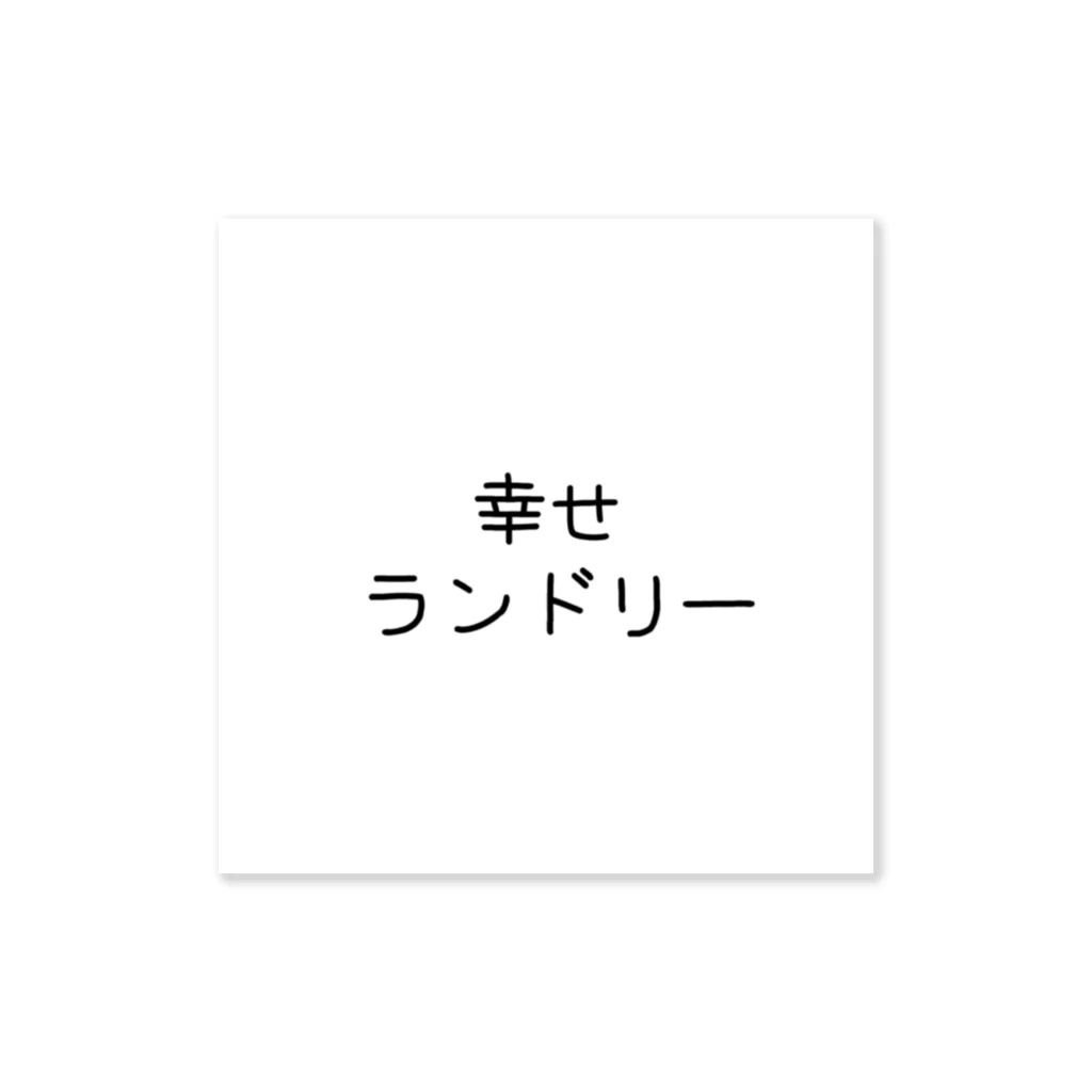 shiawaselaundryの幸せランドリー ステッカー