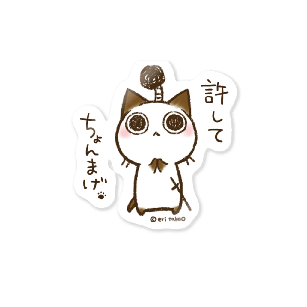 タカオエリの許してちょんまげ。 Sticker