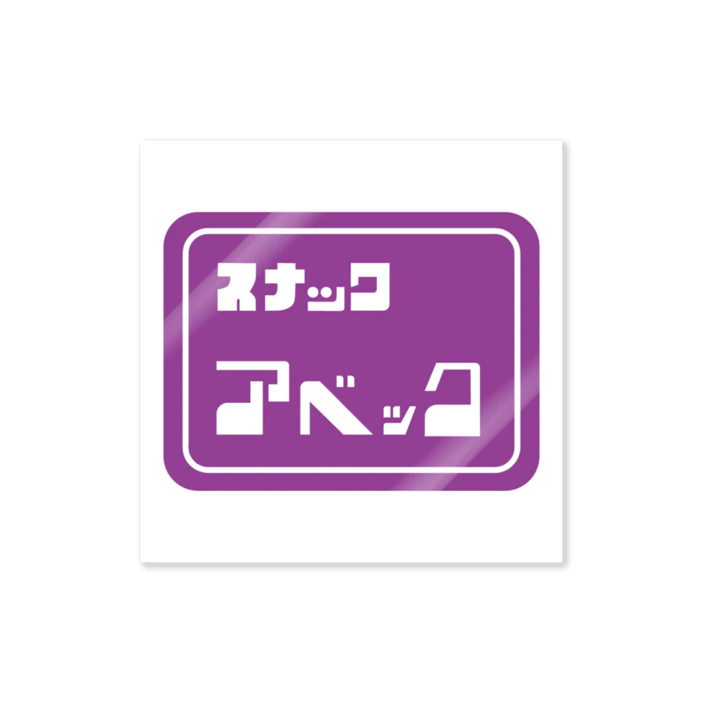 スナック昭和のスナック/アベック Sticker