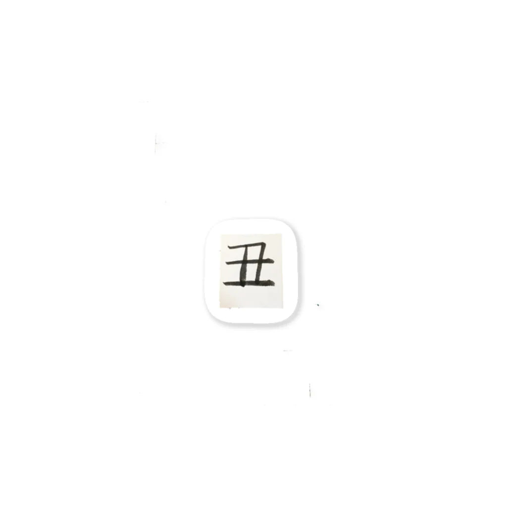 あきてぃおの色々の干支文字　丑 Sticker