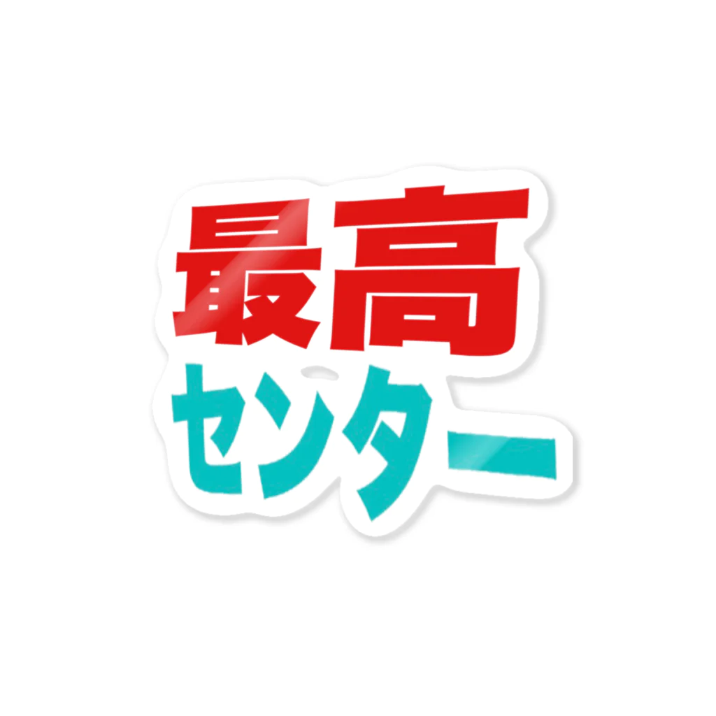 最高センターの最高センター　ロゴ ステッカー