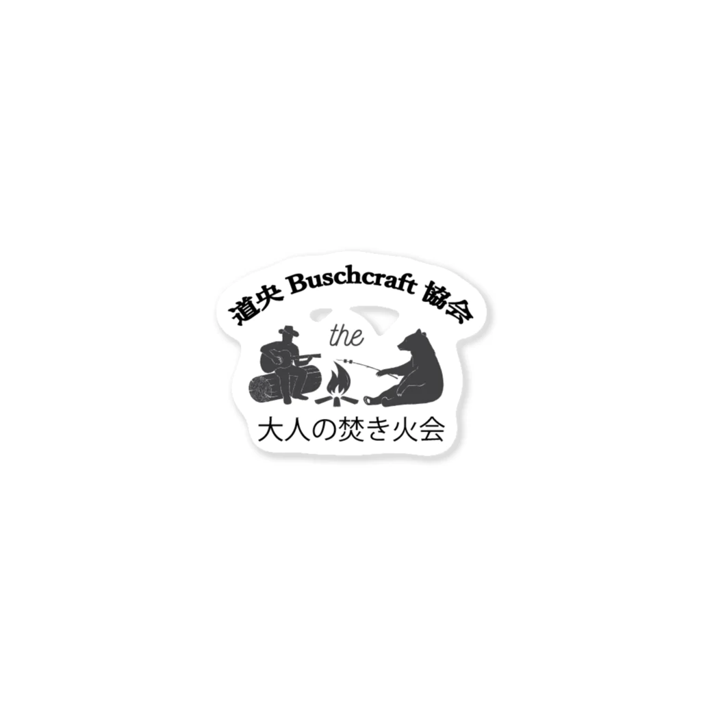 gurimuzの道央ブッシュクラフト協会大人の焚火会ロゴ Sticker