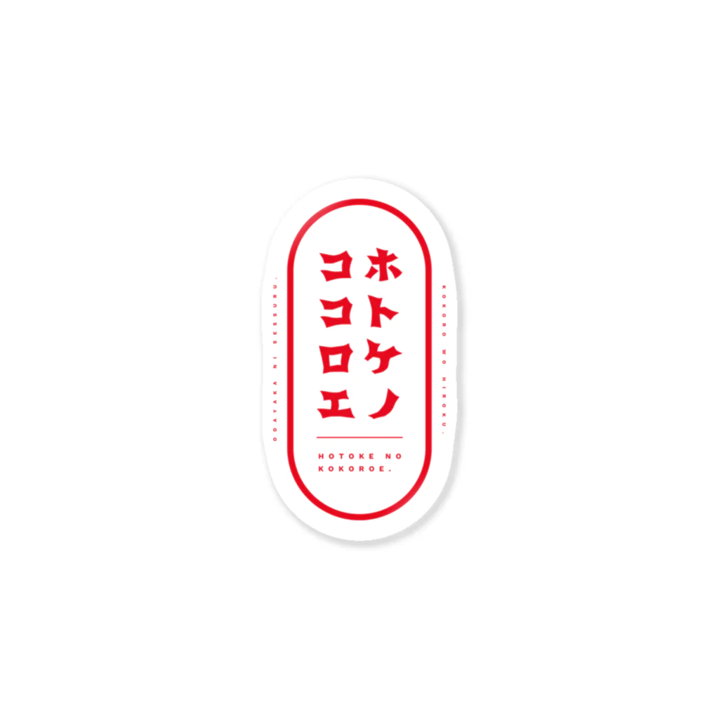 ホトケノココロエのホトケノココロエ_T-D_red Sticker
