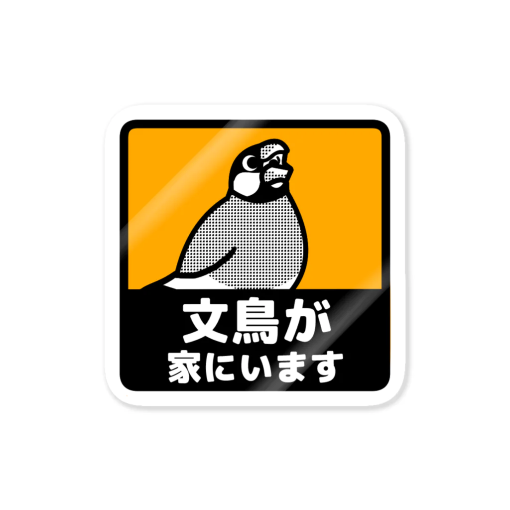 たかはらの文鳥が家にいます 스티커