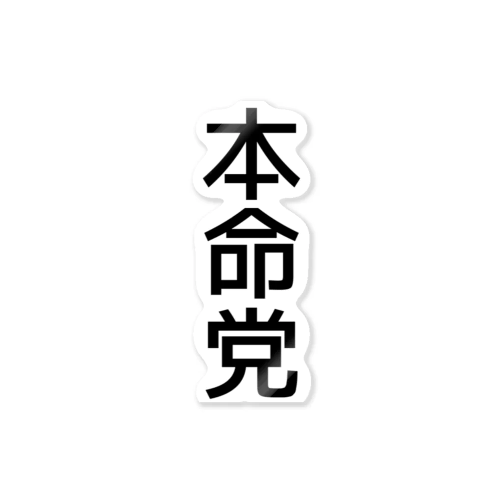 競馬ショップ【アギョウ支店】の本命党 ステッカー