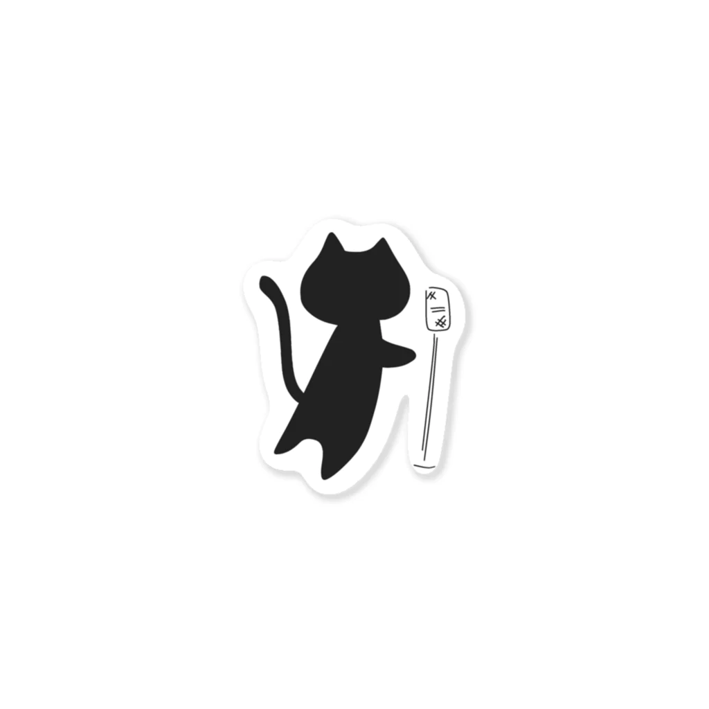 松村有莉の店の裏方猫の舞台進行さん Sticker