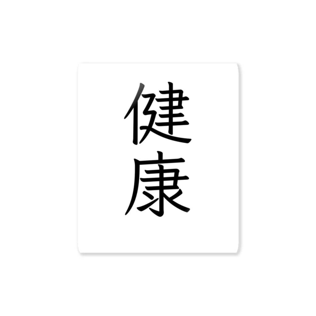 趣味やさんの健康的なグッズ ステッカー